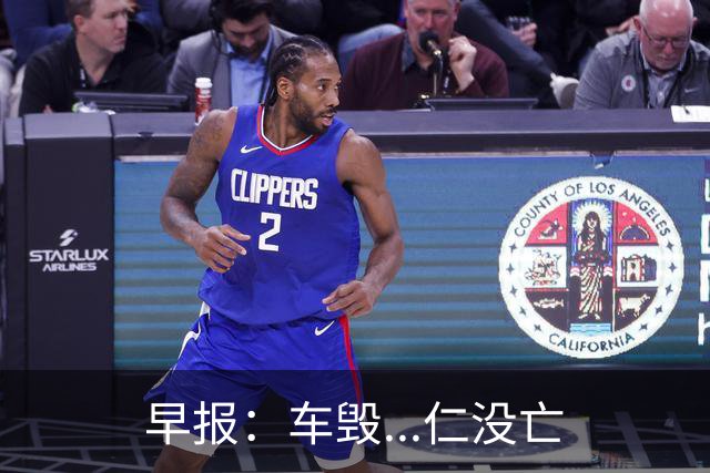 早报：车毁...仁没亡