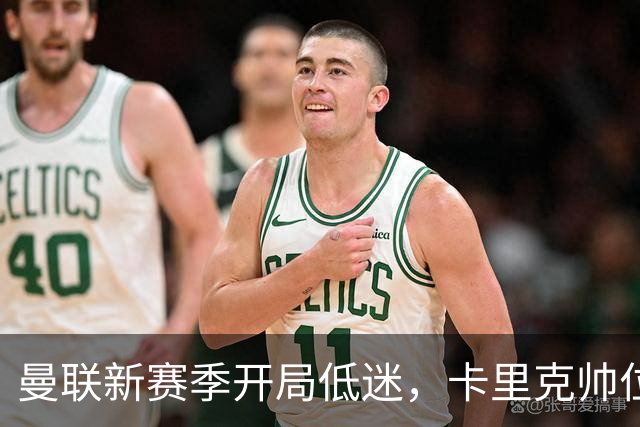 曼联新赛季开局低迷，卡里克帅位亮红灯，孔蒂被列为潜在接替人选