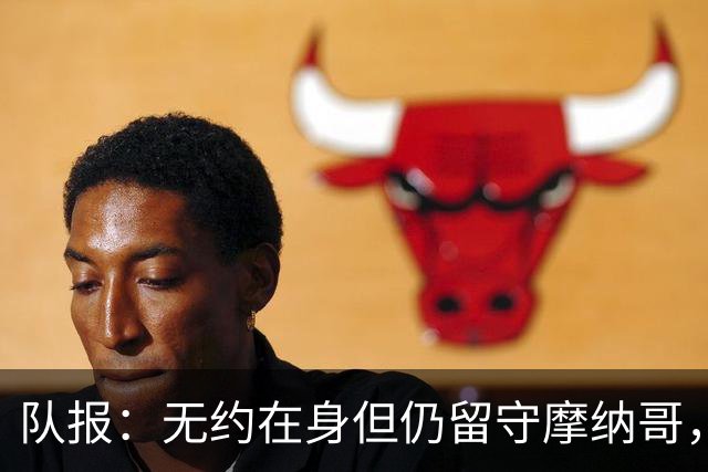 队报：无约在身但仍留守摩纳哥，博格巴积极养伤且无退役打算
