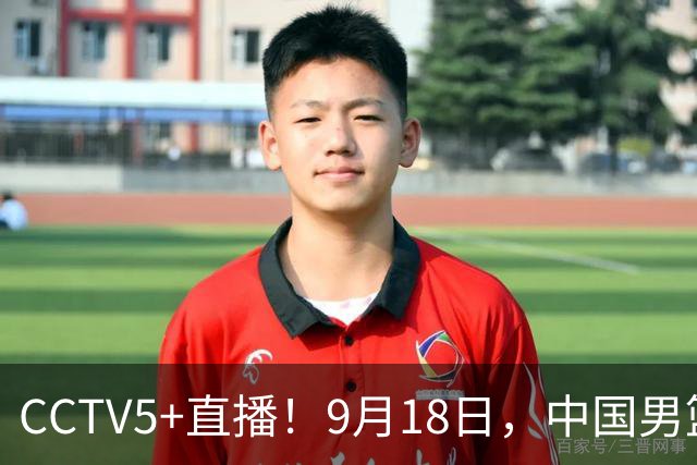 CCTV5+直播！9月18日，中国男篮vs日本，勿忘国耻，中国必胜